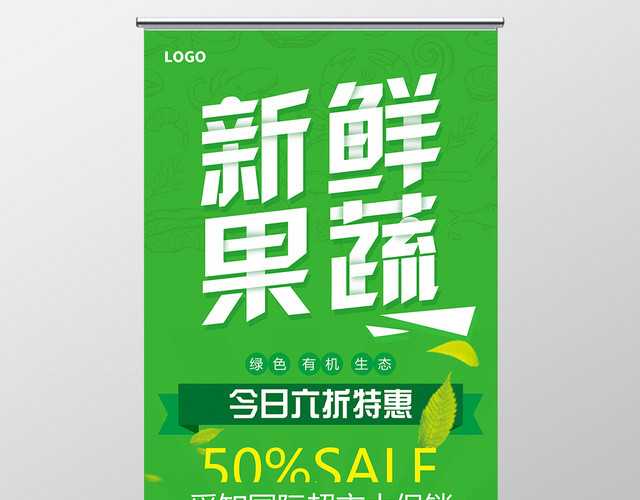 新鲜果蔬绿色有机生态超市促销宣传绿色易拉宝