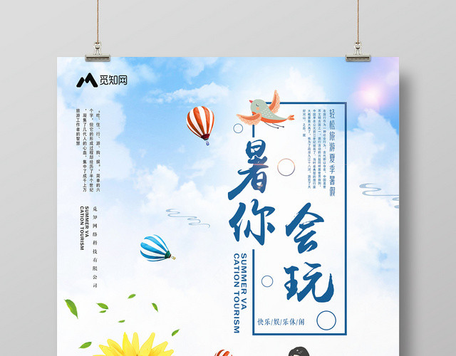蓝天背景暑你会玩暑假旅游假期海报