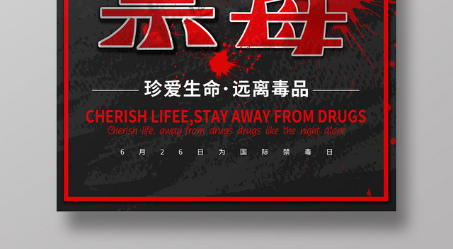 黑色创意公益慈善禁毒626禁毒海报