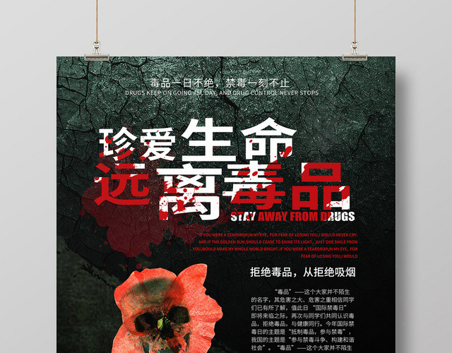 黑色创意公益慈善禁毒珍爱生命拒绝毒品海报