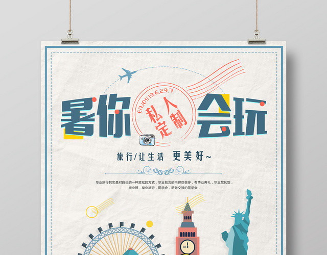 纸质背景暑你人玩私人定制暑假旅游假期海报