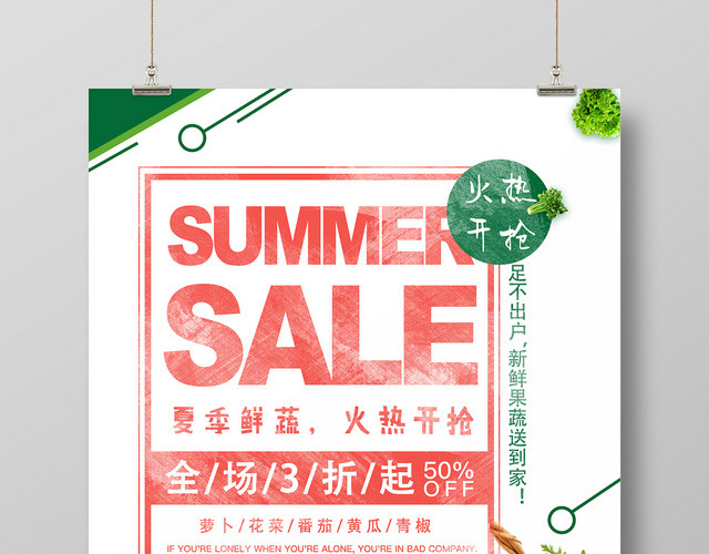 夏季鲜蔬火热开抢超市促销绿色海报