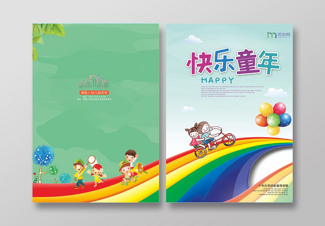 彩虹卡通幼儿园招生画册封面快乐童年画册封面