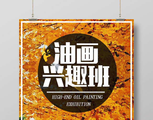 美术油画兴趣班招生培训儿童卡通海报设计