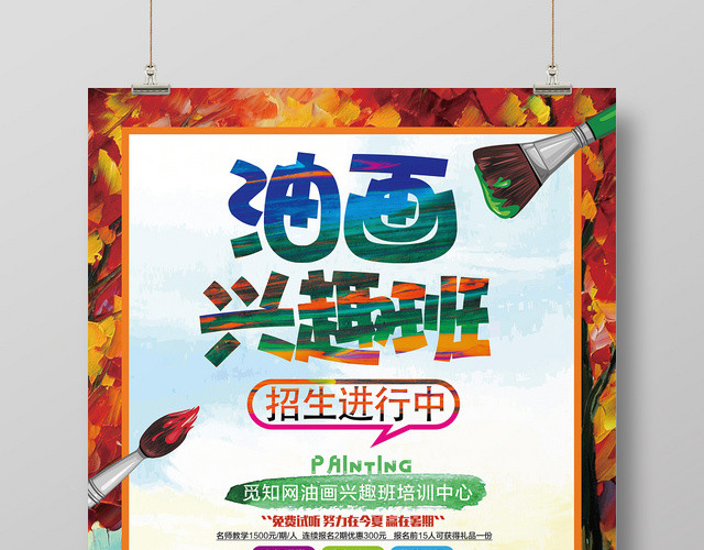 卡通儿童美术油画兴趣班招生培训宣传海报