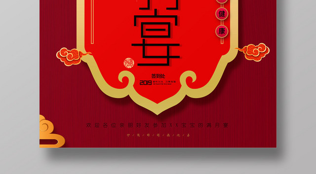 喜庆中国红宝宝生日满月宴席宴请海报