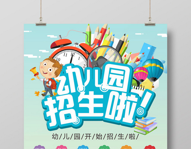 小清新卡通儿童幼儿园招生啦培训宣传海报