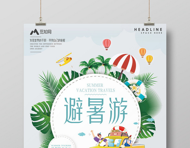 纯色背景避暑游探索世界暑假旅游假期海报