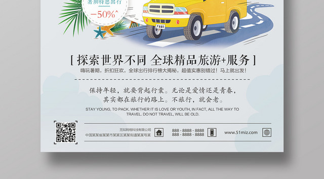 纯色背景避暑游探索世界暑假旅游假期海报