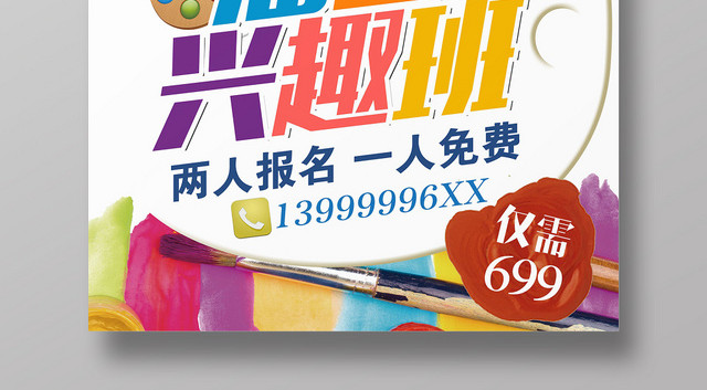 卡通儿童美术油画兴趣班招生培训海报