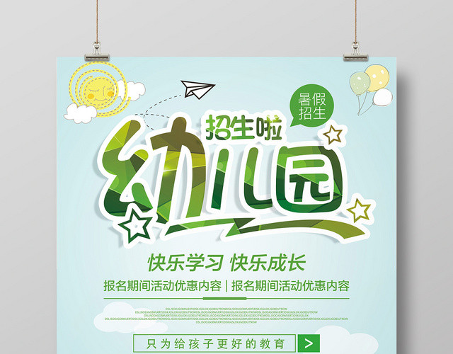 小清新卡通儿童幼儿园招生培训海报