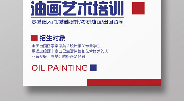 卡通儿童美术油画艺术培训招生宣传海报