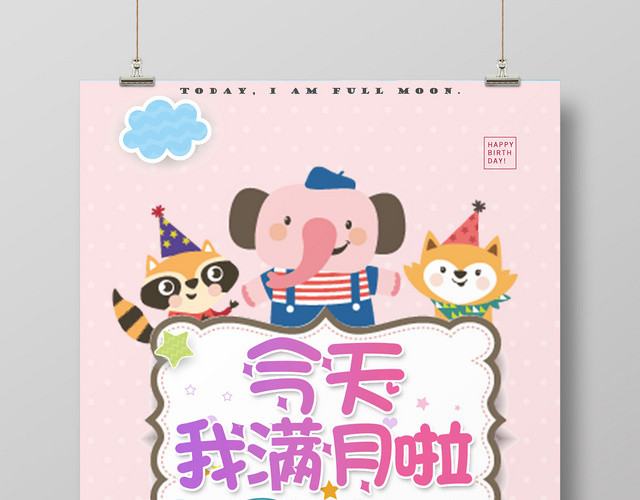 生日满月宴席卡通动物宝宝满月祝福