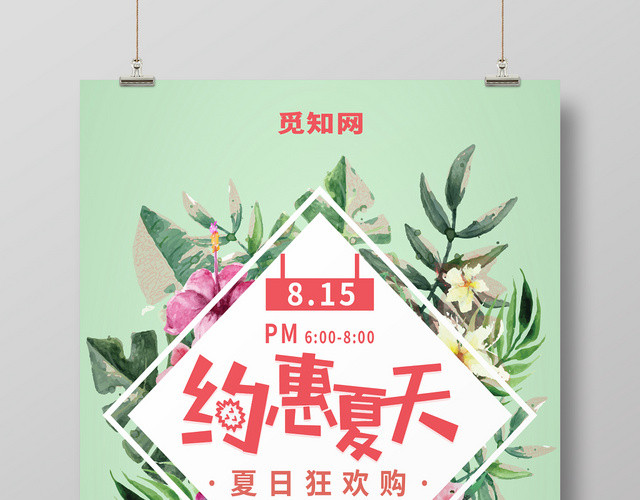 夏天夏季约惠夏天夏日狂欢购海报
