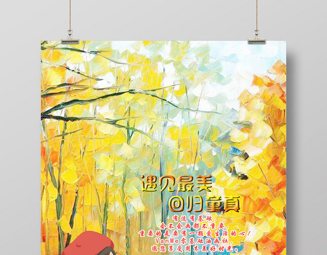 卡通儿童美术油画遇见最美回归童真招生培训宣传海报