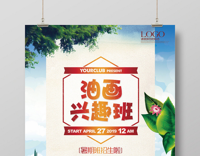 小清新儿童卡通美术油画兴趣班招生培训宣传海报