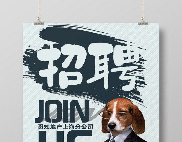 简约风房地产招聘海报地产招聘设计