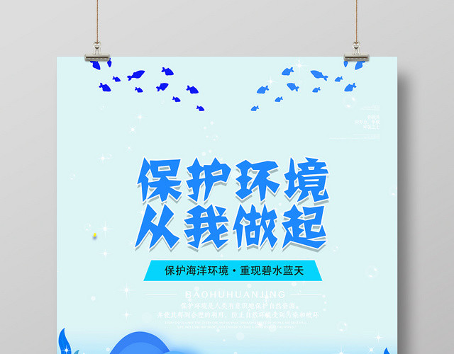 蓝色手绘环保清新保护环境从我做起海洋环境促销海报
