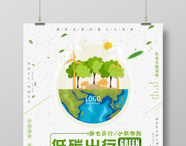 手绘时尚环保清新低碳出行绿色出行从我做起促销海报