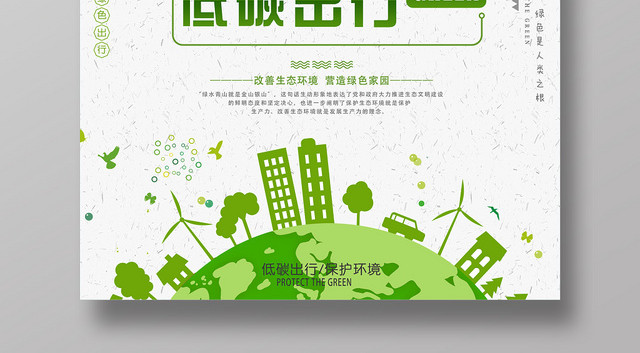 手绘时尚环保清新低碳出行绿色出行从我做起促销海报