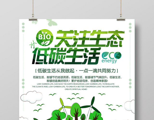 时尚绿色环保清新关注生态低碳生活促销海报