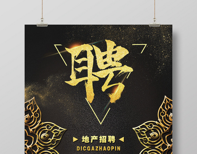 黑色大气地产招聘有胆你就来房地产招聘海报