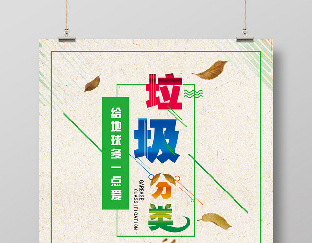 手绘环保清新垃圾分类世界卫生日促销海报