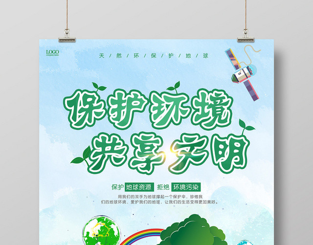 时尚手绘环保清新保护环境共享文明促销海报