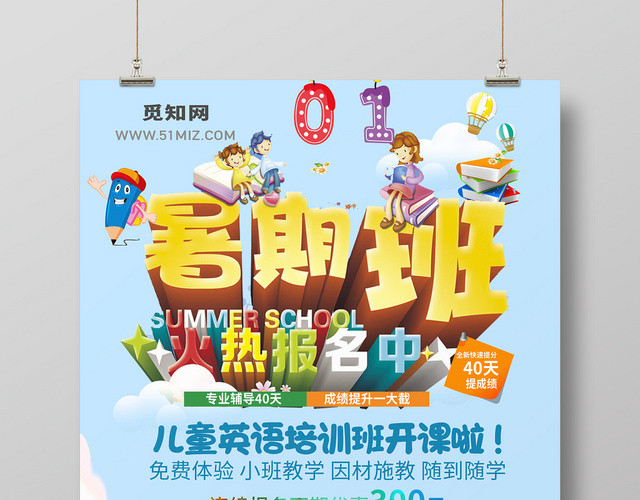 暑假班招生培训班报名海报