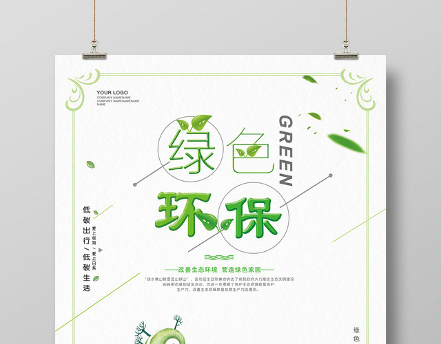 绿色简约环保清新生态环境绿色家园促销海报