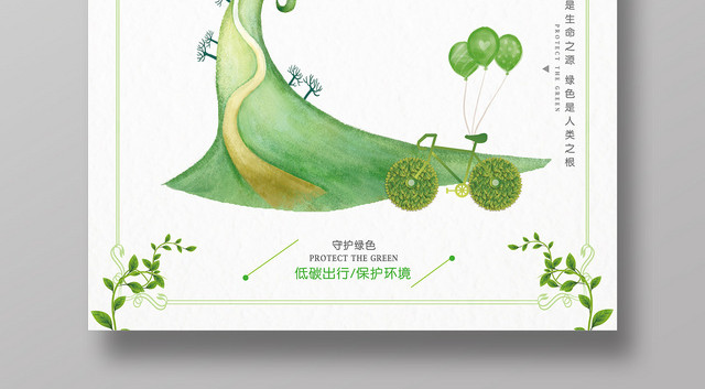 绿色简约环保清新生态环境绿色家园促销海报