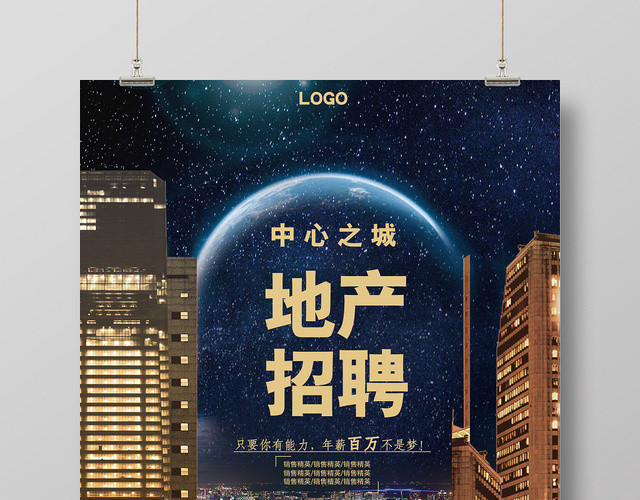 简约风地产招聘人才招聘海报设计