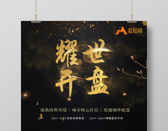 黑金房地产耀世开盘核心区域促销海报