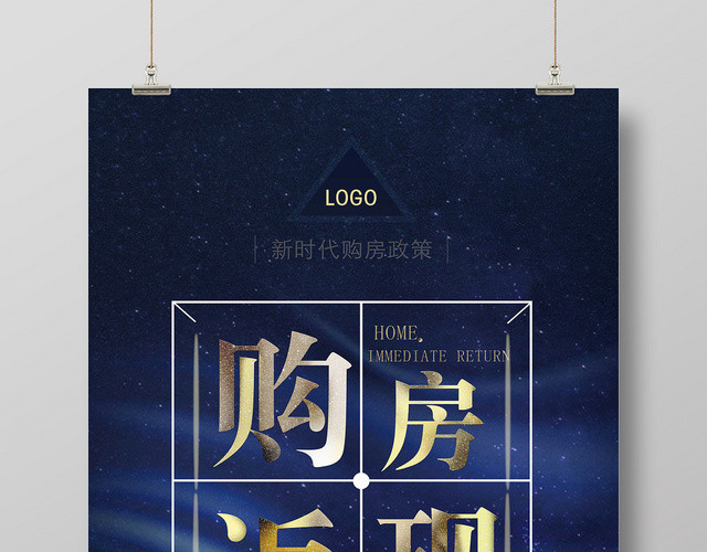 蓝色大气房地产购房返现开盘促销海报