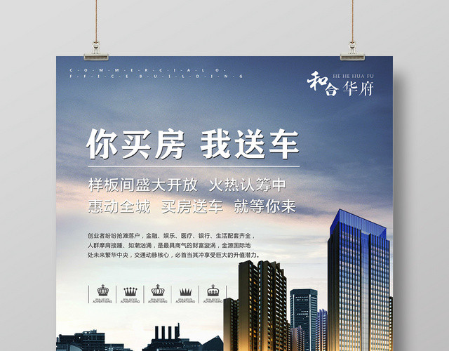 时尚房地产你买房我送车开盘促销海报