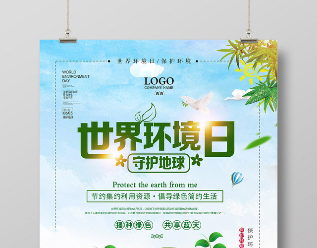 绿色清新世界环境日环保宣传推广海报