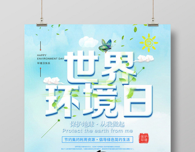 简约小清新世界环境日环保宣传海报