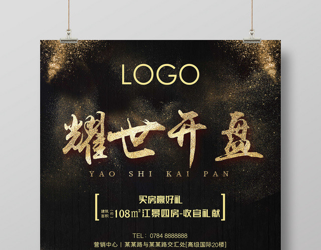 黑金房地产耀世开盘楼盘促销海报