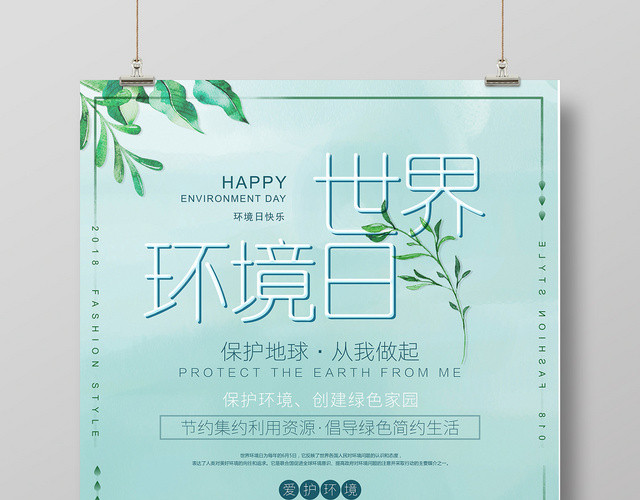 简约清新世界环境日环保宣传海报设计
