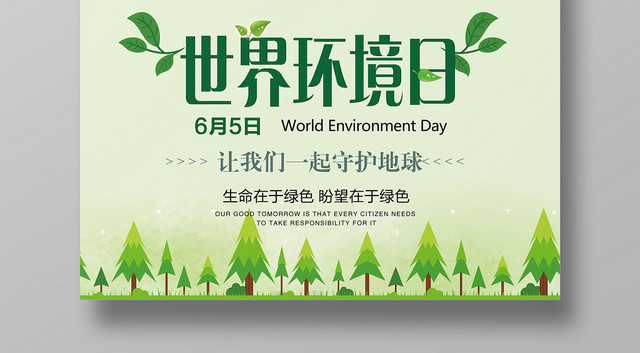 简约清新环保世界环境日宣传推广海报