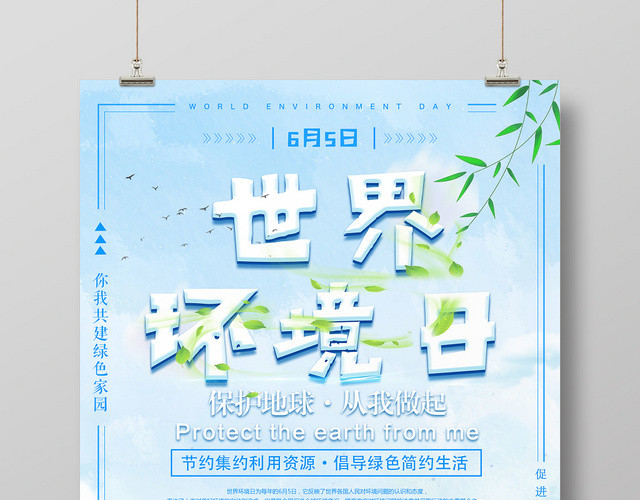 小清新世界环境日环保宣传推广海报