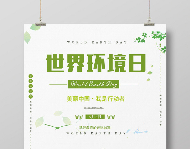 简约清新世界环境日环保推广海报