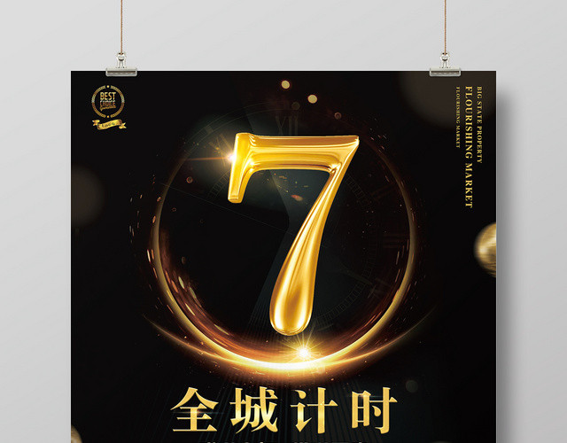 黑金房地产开盘倒计时耀世开启促销宣传海报