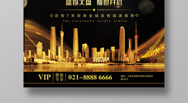 黑金房地产开盘倒计时耀世开启促销宣传海报