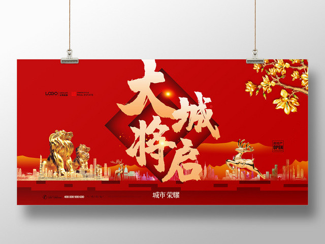 红色简约房地产开盘大城将启促销展板