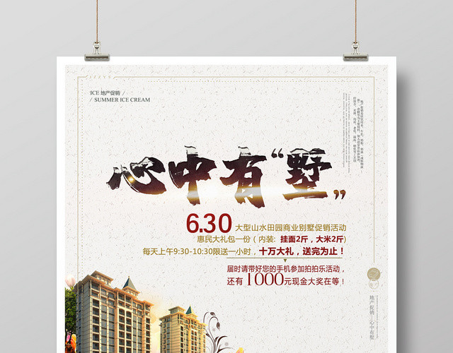 简约房地产开盘促销心中有墅宣传海报