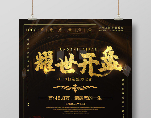 黑金房地产耀世开盘促销海报