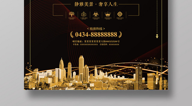 黑金房地产耀世开盘促销海报