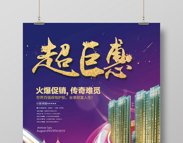 时尚炫彩房地产超巨惠开盘促销宣传海报