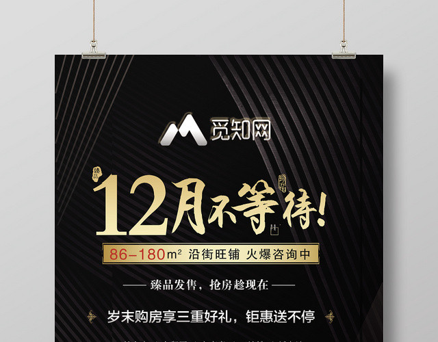 黑色简约房地产开盘促销12月不等待旺铺海报